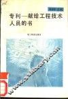 专利  献给工程技术人员的书 封面