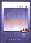 蓄冷技术和蓄热电锅炉在空调中的应用 封面