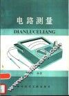 电路测量 封面
