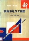 新标准电气工程图  新国标  新行标 封面
