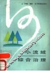 小流域综合治理 封面