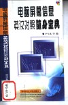 电脑屏幕信息英汉对照随身宝典 封面