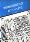 印制线路板多层自动布线的设计与实现 新版TANGO3.16使用方法 封面