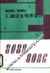 8088/8086汇编语言程序设计 封面