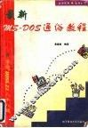 最新MS-DOS通俗教程  学通DOS6.22  88课 封面