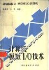 计算机模拟I/O技术 封面