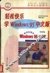 轻松快乐学Windows 95中文版 封面