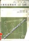 AutoCAD计算机绘图软件  2.6-9.0版 封面