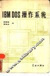 IBM DOS操作系统 封面