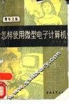 怎样使用微型电子计算机 封面