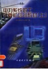 电力系统职工计算机培训教材  上 封面