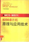 MCS-96系列8098单片机原理与应用技术 封面