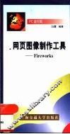 网页图像制作工具-Fireworks 封面