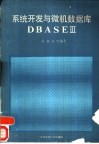 系统开发与微机数据库dBASEⅢ 封面