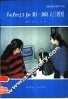 FoxPro 2.5 for MS-DOS入门教程 封面