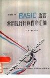 BASIC语言常用统计计算程序汇编 封面