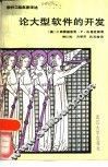 论大型软件的开发 封面