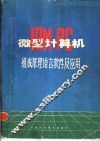IBM-PC微型计算机组成原理语言软件及应用 封面