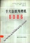 十六位微处理机8086 封面