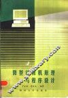 微型计算机原理与程序设计 封面