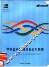 微软客户机/服务器应用集锦 Windows NT Server在中国的成功案例选编 1 封面