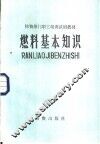 燃料基本知识 封面