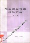 坝工建设技术经验汇编  第1集 封面