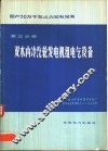 国产30万千瓦火力发电设备  第3分册  双水内冷汽轮发电机组电气设备 封面