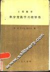 工程数学积分变换学习指导书 封面