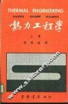 热力工程学  上 封面