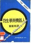 仿生学与机器人 封面