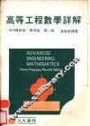 高等工程数学详解解  第1册 封面