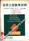 高等工程数学详解解  第2册 封面
