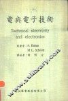 电与电子技术 Technical electricity and electronics 封面