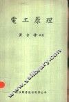 电工原理 封面