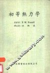 初等热力学 封面