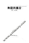 无穷与集合