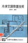 冷冻空调修护技术 封面