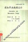 运动学与机构设计 封面