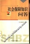 社会保障知识问答 封面
