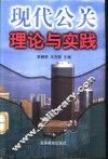 现代公关理论与实践 封面
