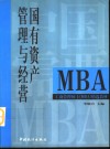 国有资产管理与经营 封面
