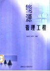 能源管理工程 封面