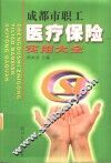 成都市职工医疗保险实用大全 封面