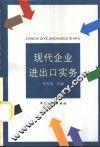 现代企业进出口实务 封面