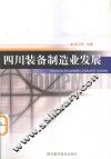 四川装备制造业发展 封面