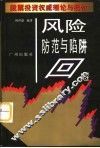 风险防范与陷阱回避 封面