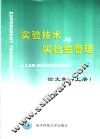 实验技术与实验室管理论文集  上 封面