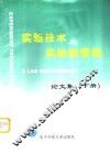 实验技术与实验室管理论文集  下 封面