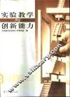 实验教学与创新能力 封面